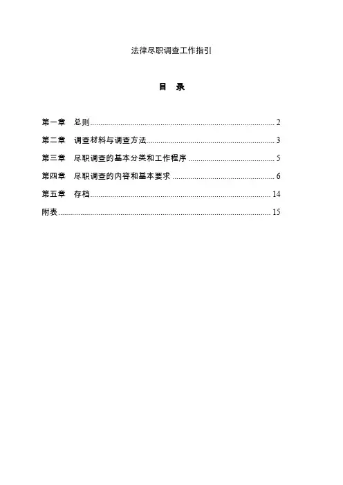 法律尽职调查工作指引