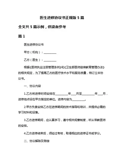 医生进修协议书正规版5篇