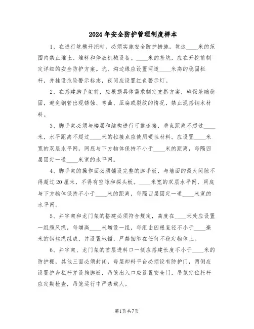 2024年安全防护管理制度样本（三篇）