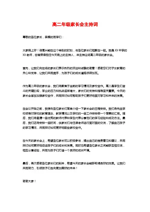 高二年级家长会主持词