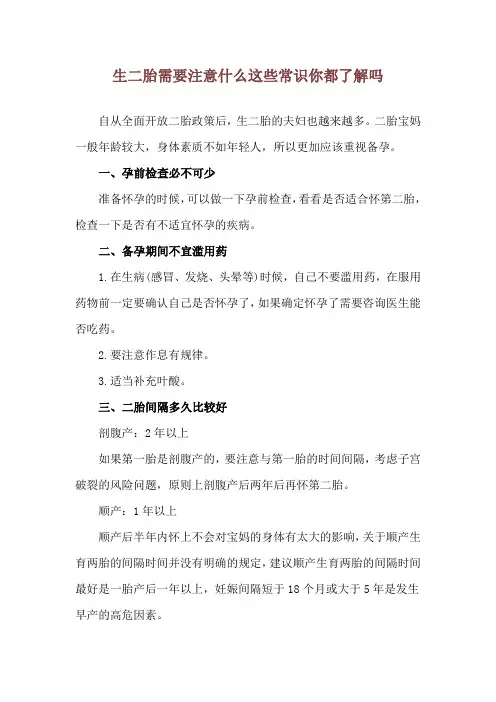 生二胎需要注意什么 这些常识你都了解吗
