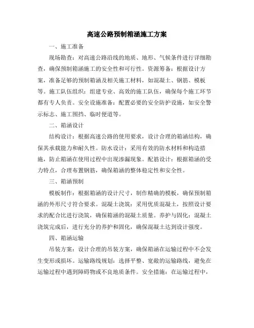 高速公路预制箱涵施工方案