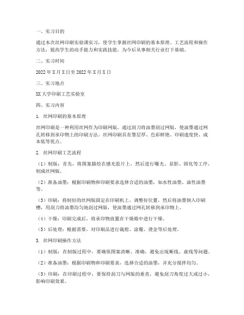 丝网印刷实验课实习报告