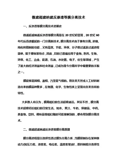 微滤超滤纳滤反渗透等膜分离技术介绍