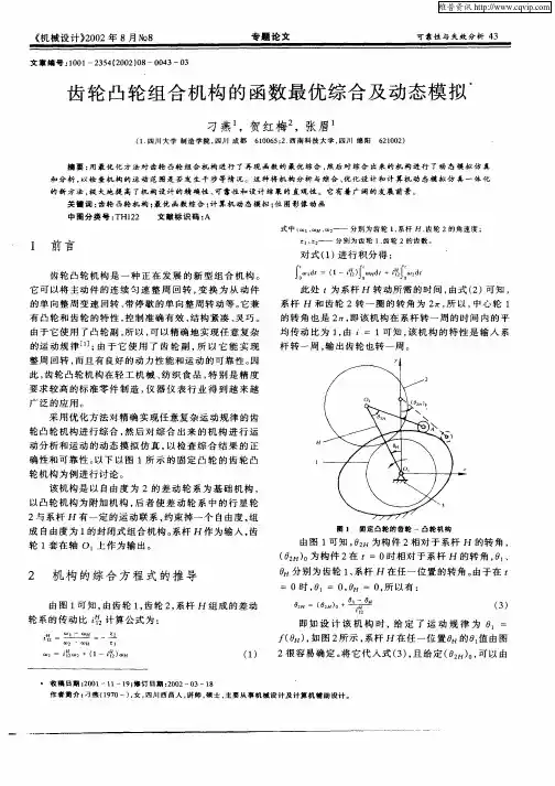 齿轮凸轮组合机构的函数最优综合及动态模拟