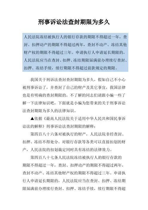 刑事诉讼法查封期限为多久