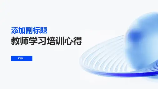 2023教师学习标准培训心得(通用)ppt