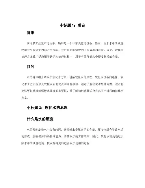 锅炉软化水方案