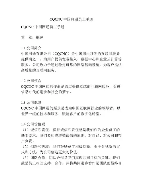 CQCNC中国网通员工手册