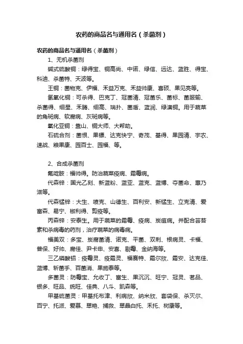 农药的商品名与通用名（杀菌剂）