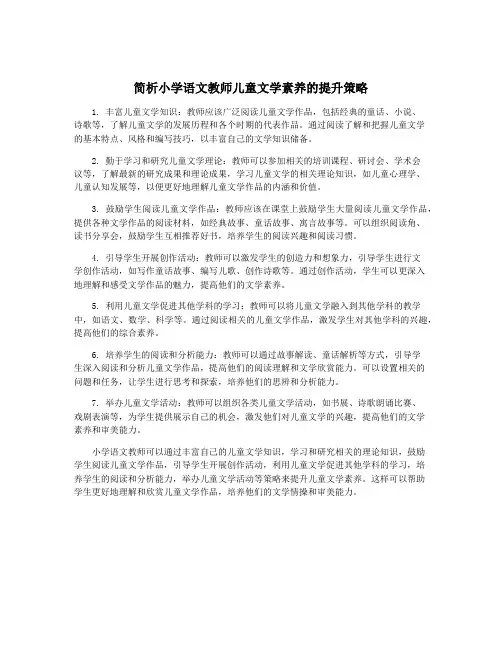 简析小学语文教师儿童文学素养的提升策略