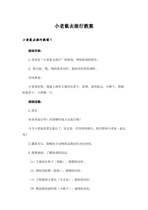 小老鼠去旅行教案_1