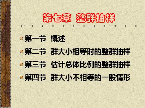第六章  整群抽样