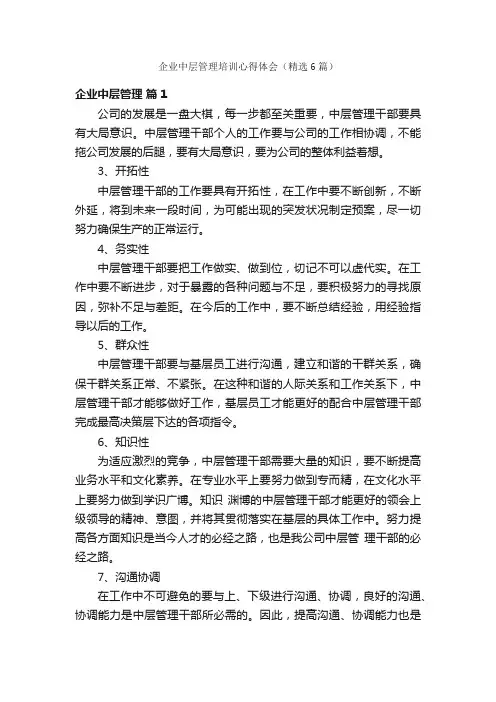 企业中层管理培训心得体会（精选6篇）