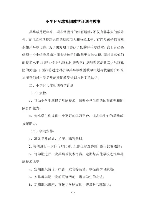 小学乒乓球社团教学计划与教案