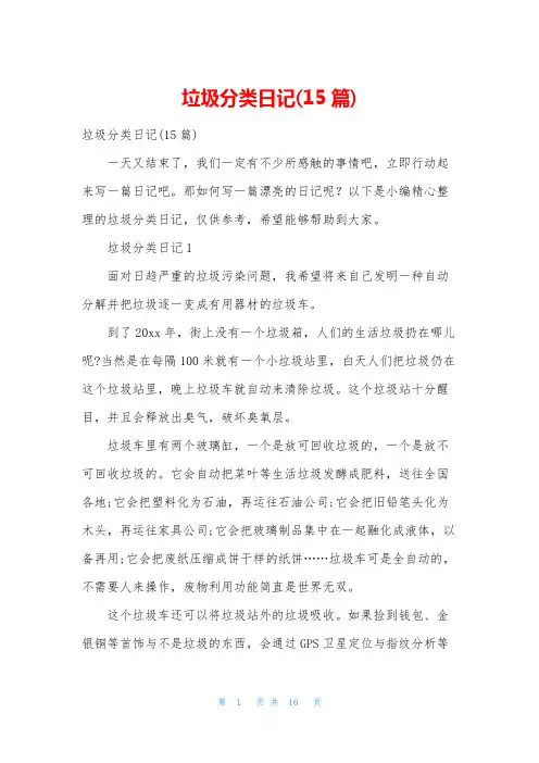 垃圾分类日记(15篇)