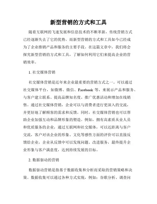 新型营销的方式和工具