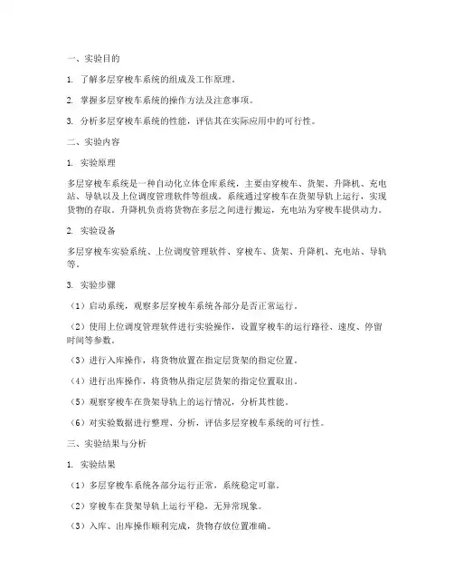 多层穿梭车实验报告