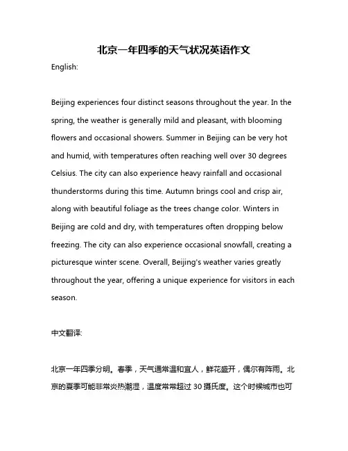 北京一年四季的天气状况英语作文