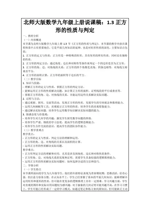北师大版数学九年级上册说课稿：1.3正方形的性质与判定