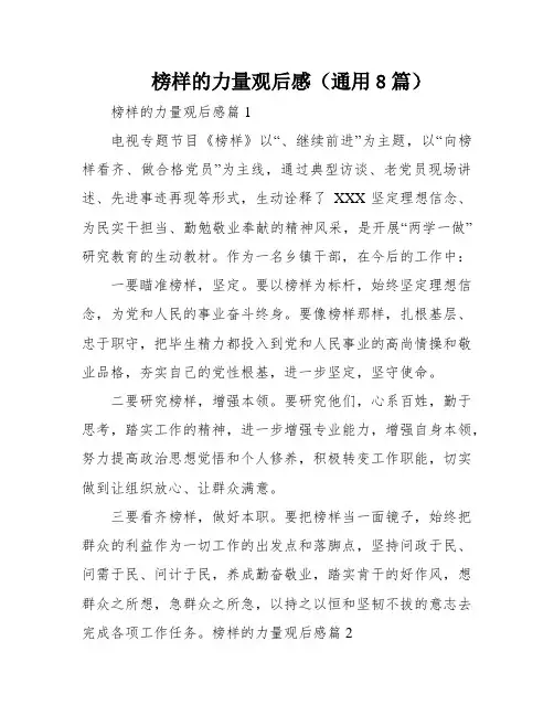 榜样的力量观后感(通用8篇)