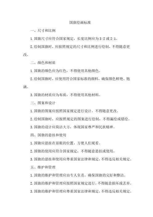 国旗绘画标准