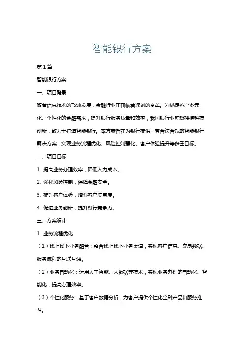 智能银行方案