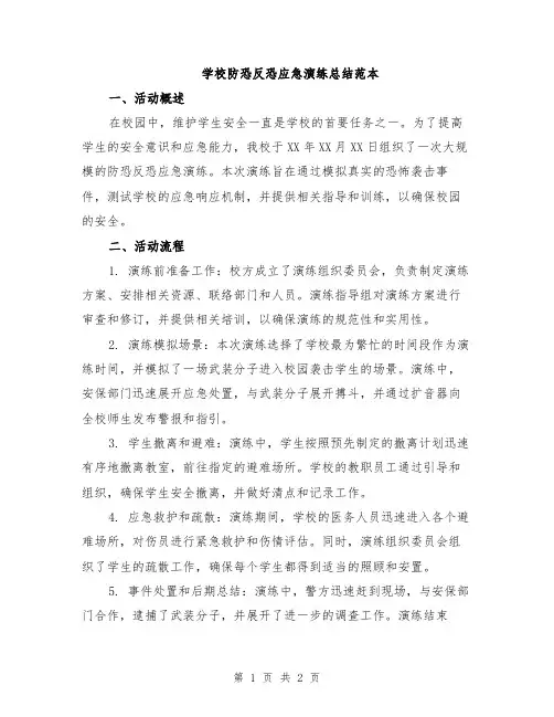 学校防恐反恐应急演练总结范本