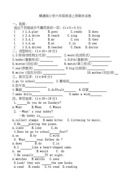 [好卷]精通版小学六年级英语上册期末试卷(有答案)