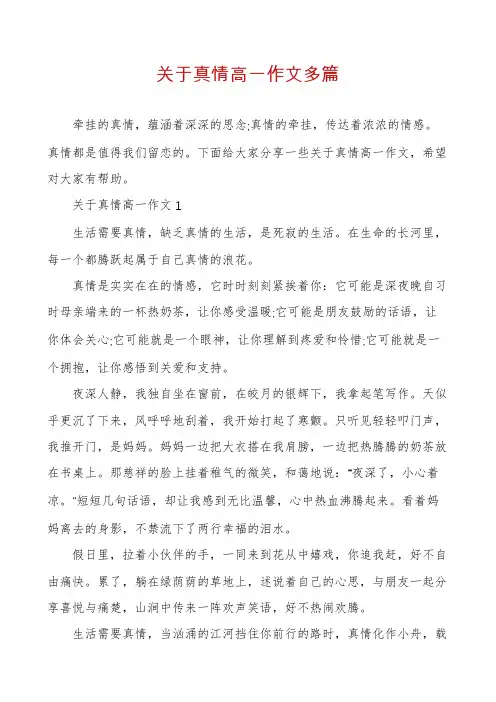 关于真情高一作文多篇