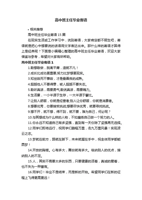 高中班主任毕业寄语