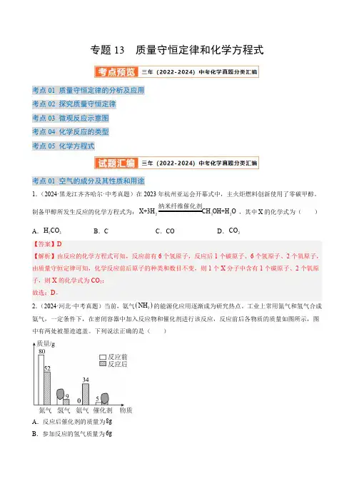 三年(2022-2024)中考化学真题分类汇编(全国)专题13 质量守恒定律和化学方程式(解析版)