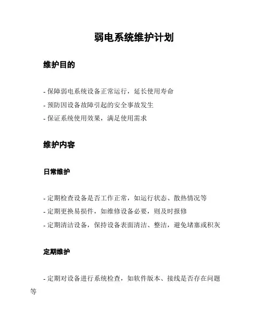 弱电系统维护计划