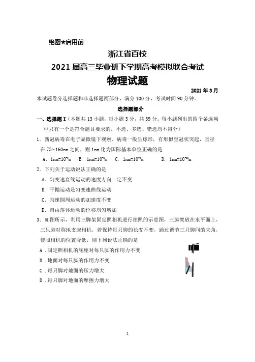 2021年3月浙江省百校2021届高三毕业班下学期高考模拟联考物理试题及答案