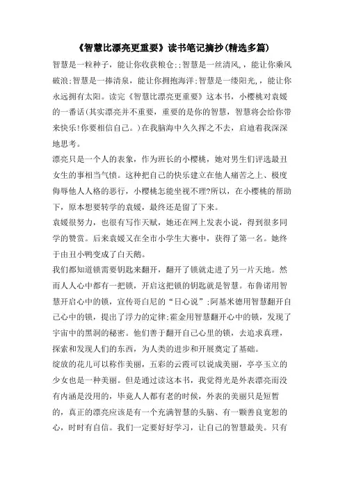 《智慧比漂亮更重要》读书笔记摘抄(精选多篇)