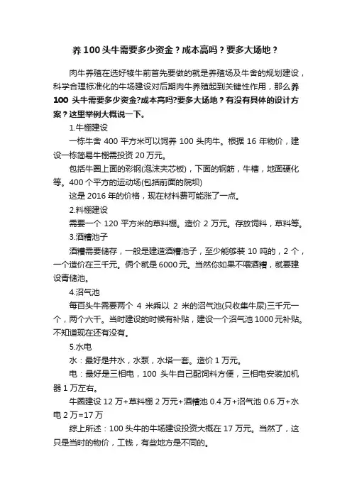 养100头牛需要多少资金？成本高吗？要多大场地？