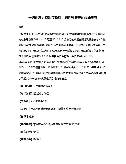 卡培他滨维持治疗晚期三阴性乳腺癌的临床观察