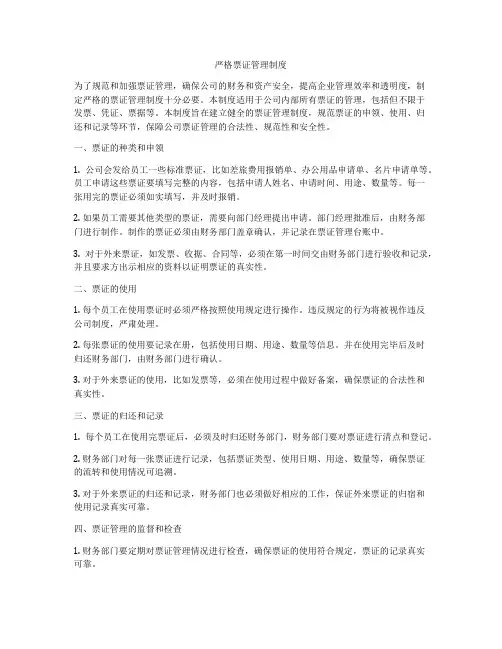 严格票证管理制度