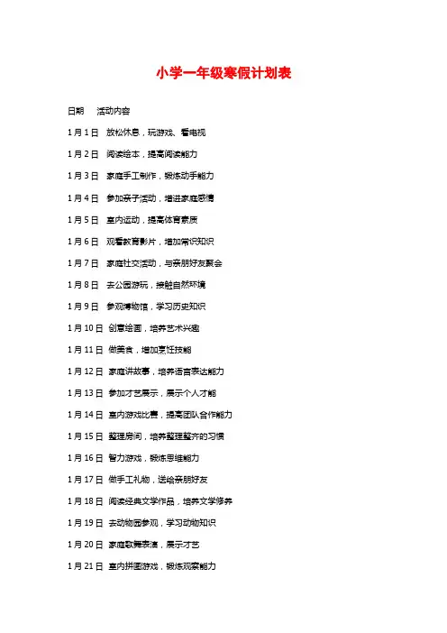 小学一年级寒假计划表