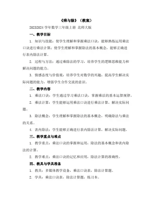《乘与除》(教案)2023-2024学年数学三年级上册北师大版