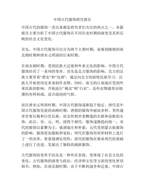 中国古代服饰研究报告