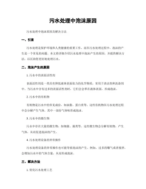 污水处理中泡沫原因