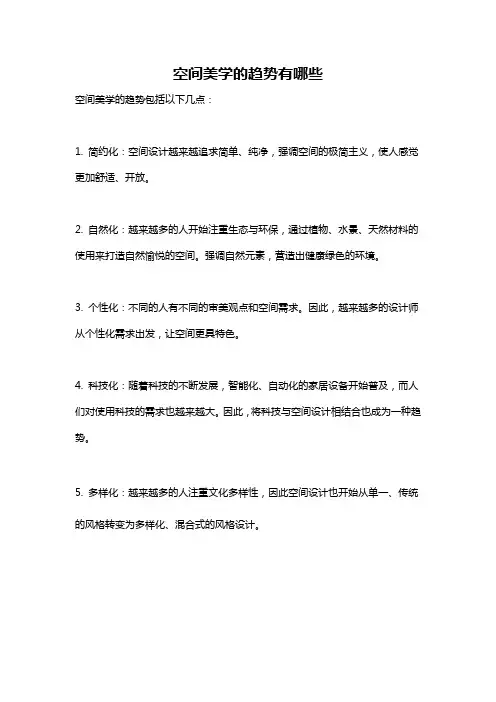 空间美学的趋势有哪些