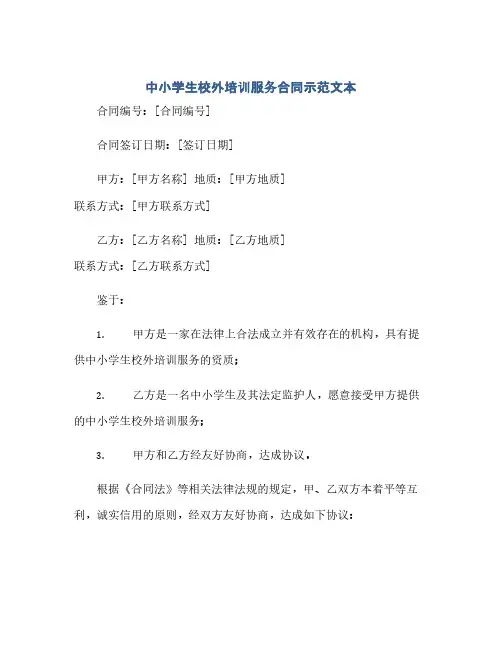 通用范文(正式版)中小学生校外培训服务合同示范文本》.doc
