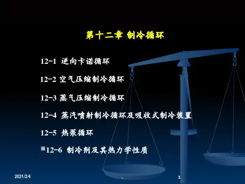 12制冷循环PPT课件