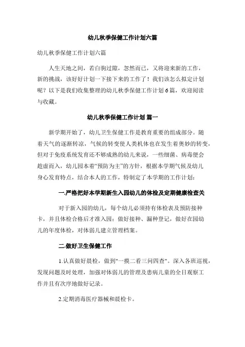 幼儿秋季保健工作计划六篇