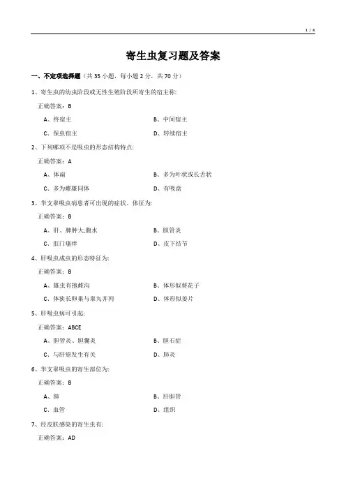 寄生虫复习题及答案