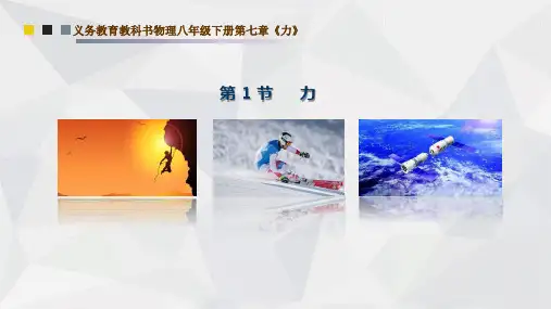 7.1力 课件 人教版物理八年级下册(共20张PPT)