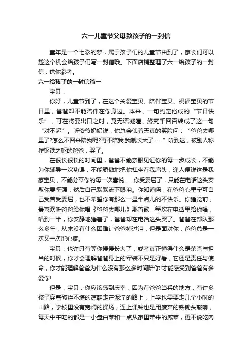 六一儿童节父母致孩子的一封信
