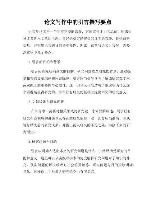 论文写作中的引言撰写要点